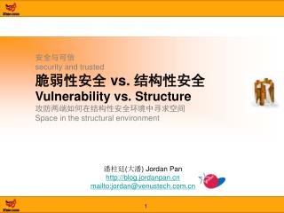 潘柱廷 ( 大潘 ) Jordan Pan blog.jordanpan mailto:jordan@venustech