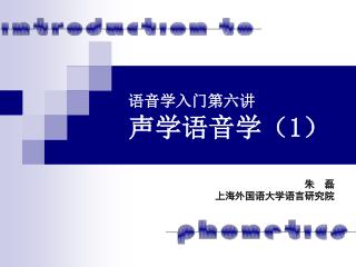 语音学入门第六讲 声学语音学（ 1 ）