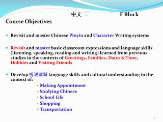 中文 二 		F Block Course Objectives