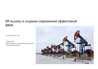 HR вызовы в создании современной эффективной ВИНК
