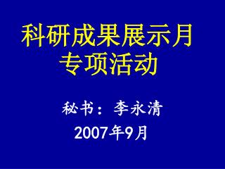 科研 成果展示 月 专项活动