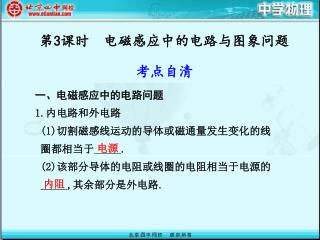 一、电磁感应中的电路问题 1. 内电路和外电路 (1) 切割磁感线运动的导体或磁通量发生变化的线 圈都相当于 . (2) 该部分导体的电阻或线圈的电阻相当于电源的 , 其余部分是外电路 .
