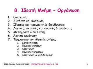 8. Ιδεατή Μνήμη – Οργάνωση