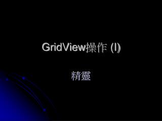 GridView 操作 (I)