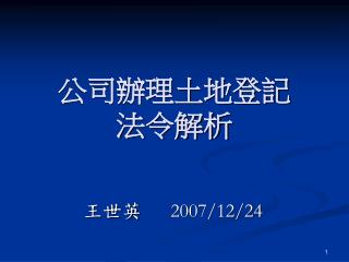 公司辦理土地登記 法令解析