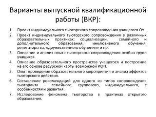 Варианты выпускной квалификационной работы (ВКР):