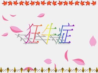 狂牛症