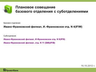 Плановое совещание базового отделения с суботделениями