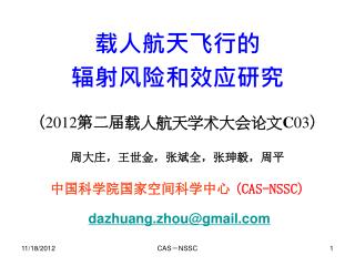 载人航天飞行的 辐射风险和效应研究 （ 2012 第二届载人航天学术大会论文C 03 ） 周大庄，王世金，张斌全，张珅毅，周平 中国科学院国家空间科学中心 (CAS-NSSC)