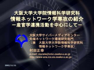 大阪大学大学院情報科学研究科 情報ネットワーク学専攻の紹介 －産官学連携活動を中心にして－