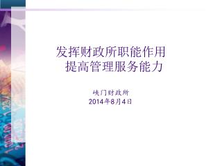 发挥财政所职能作用 提高管理服务能力 峡门财政所 2014年8月4日