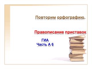 Повторим орфографию. Правописание приставок