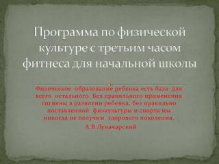 Программа по физической культуре с третьим часом фитнеса для начальной школы