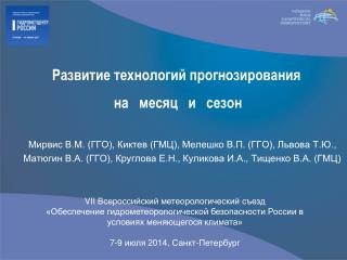Развитие технологий прогнозирования на месяц и сезон