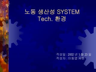 노동 생산성 SYSTEM Tech. 환경