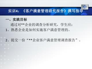 实训 4 ： 《 客户满意管理研究报告 》 撰写指导