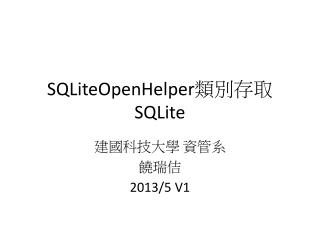 SQLiteOpenHelper 類別存取 SQLite
