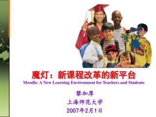 魔灯：新课程改革的新平台 Moodle: A New Learning Environment for Teachers and Students