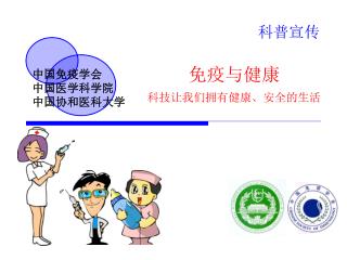 中国免疫学会 中国医学科学院 中国协和医科大学