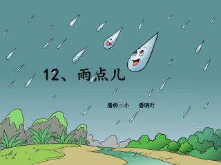 12 、雨点儿