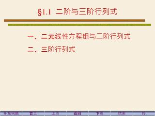 §1 . 1 二阶与三阶行列式