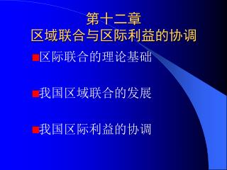 第十二章 区域联合与区际利益的协调