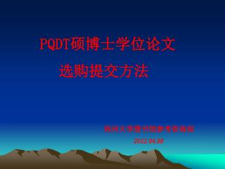 PQDT 硕博士学位论文 选购提交方法