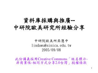 資料庫採購與推廣 -- 中研院歐美研究所經驗分享