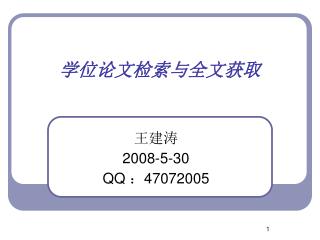 学位论文检索与全文获取