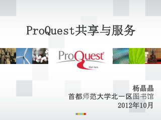 ProQuest 共享与服务