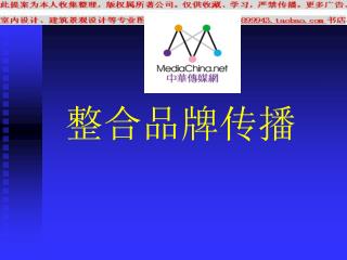 整合品牌传播