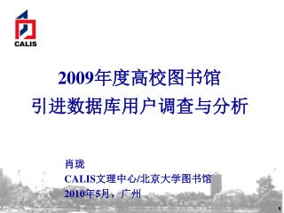 2009年度高校图书馆 引进数据库 用户调查与分析