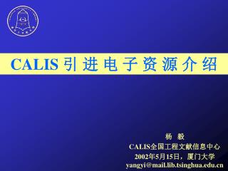 杨 毅 CALIS 全国工程文献信息中心 2002 年 5 月 15 日，厦门大学 yangyi@mail.lib.tsinghua