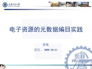 电子资源的元数据编目实践