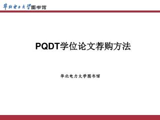 PQDT 学位论文荐购方法