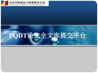 PQDT 论文全文库提交平台