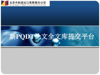 新 PQDT 论文全文库提交平台