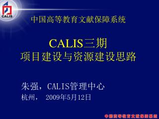 中国高等教育文献保障系统 CALIS 三期 项目建设与资源建设思路