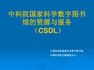 中科院国家科学数字图书馆的资源与服务 （ CSDL ）