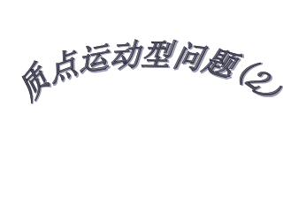 质点运动型问题 (2)
