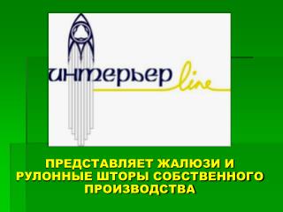 ПРЕДСТАВЛЯЕТ ЖАЛЮЗИ И РУЛОННЫЕ ШТОРЫ СОБСТВЕННОГО ПРОИЗВОДСТВА