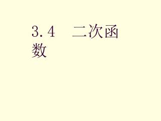 3.4 二次函数