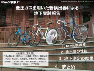 低圧ガスを用いた新検出器による 地下実験報告