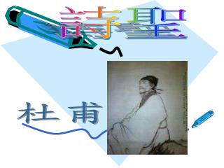 杜甫的一生