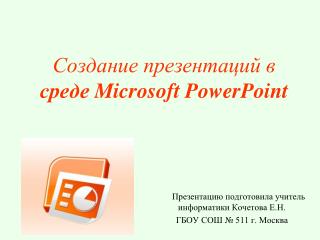 Создание презентаций в среде Microsoft PowerPoint