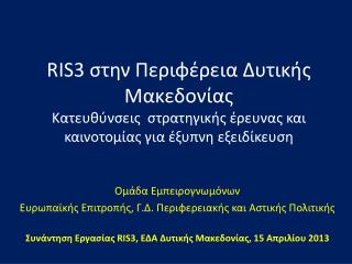 Ομάδα Εμπειρογνωμόνων Ευρωπαϊκής Επιτροπής, Γ.Δ. Περιφερειακής και Αστικής Πολιτικής