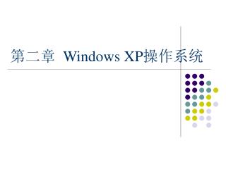 第二章 Windows XP 操作系统