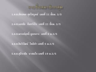 รายชื่อสมาชิกกลุ่ม