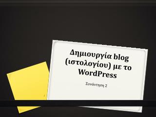 Δημιουργία blog (ιστολογίου) με το WordPress