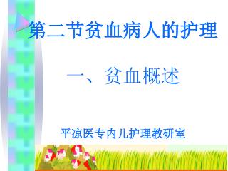 第二节贫血病人的护理 一、贫血概述 平凉医专内儿护理教研室